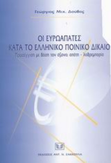 Εικόνα Οι ευρωαπάτες κατά το ελληνικό ποινικό δίκαιο