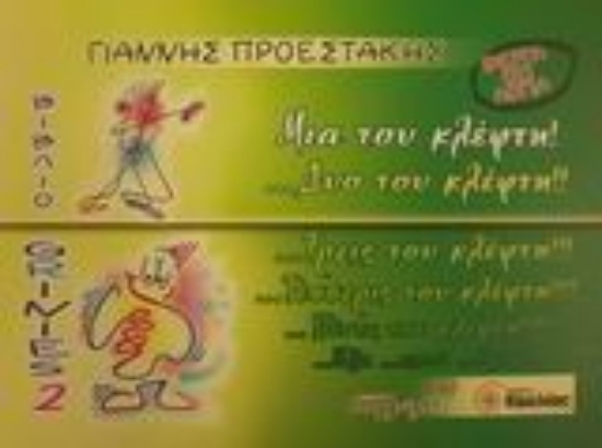 Εικόνα Μια του κλέφτη! ...Δυο του κλέφτη!! ...Τρεις του κλέφτη!!! ...Τέσσερις του κλέφτη!!!! ...Πέντε του κλέφτη!!!!! ...Έξη ...επτά ...οκτώ...