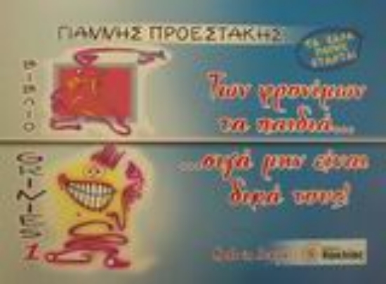 Εικόνα Των φρονίμων τα παιδιά...σιγά μην είναι δικά τους!