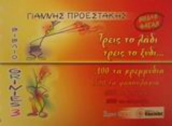 Εικόνα Τρεις το λάδι, τρεις το ξύδι... 100 τα κρεμμυδάκια, 500 τα φασουλάκια, 1000 οι μπάμιες, 2000 τα σέσκουλα