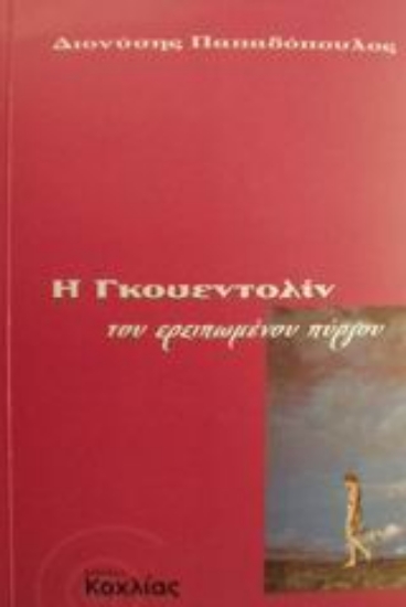 Εικόνα Η Γκουεντολίν του ερειπωμένου πύργου
