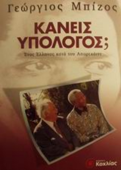 Εικόνα Κανείς υπόλογος;