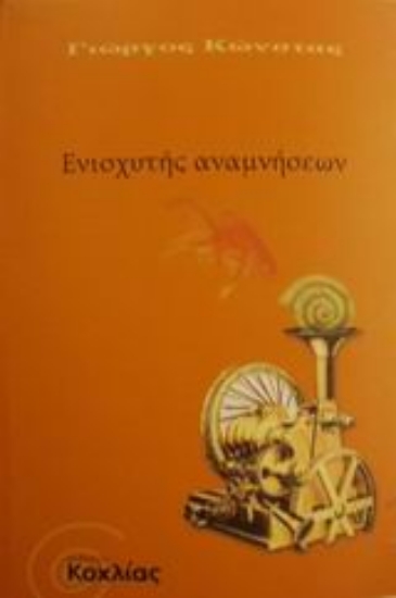 Εικόνα Ενισχυτής αναμνήσεων