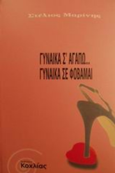 Εικόνα Γυναίκα σ  αγαπώ... Γυναίκα σε φοβάμαι