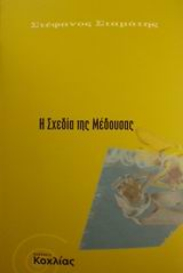 Εικόνα Η σχεδία της Μέδουσας