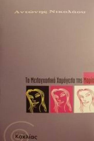 Εικόνα Το μελαγχολικό χαμόγελο της Μαρίας