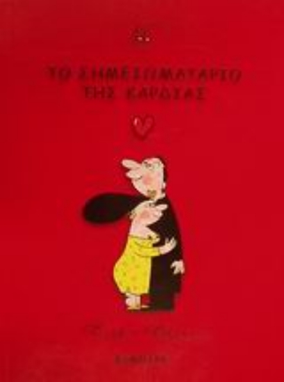 Εικόνα Το σημειωματάριο της καρδιάς