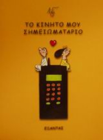 Εικόνα Το κινητό μου σημειωματάριο