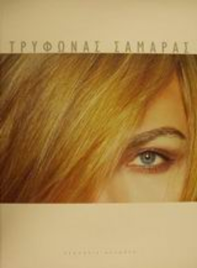 Εικόνα Τρύφωνας Σαμαράς