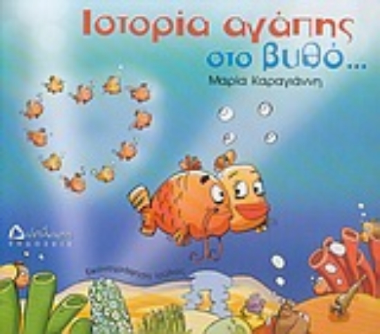 Εικόνα Ιστορία αγάπης στο βυθό, γέλια ένα σωρό