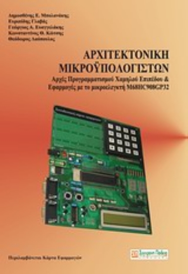 Εικόνα Αρχιτεκτονική μικροϋπολογιστών