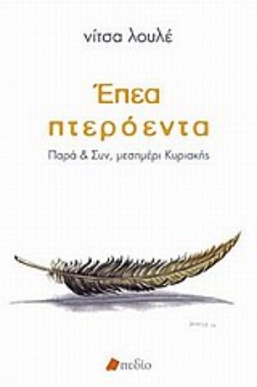 Εικόνα Έπεα πτερόεντα