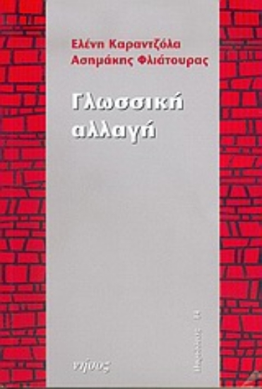 Εικόνα Γλωσσική αλλαγή