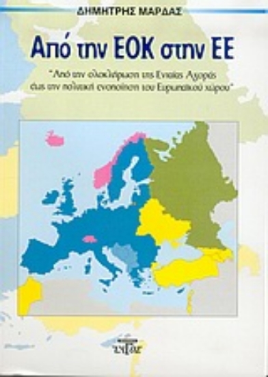 Εικόνα Από την ΕΟΚ στην ΕΕ