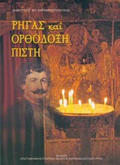 Εικόνα Ρήγας και ορθόδοξη πίστη