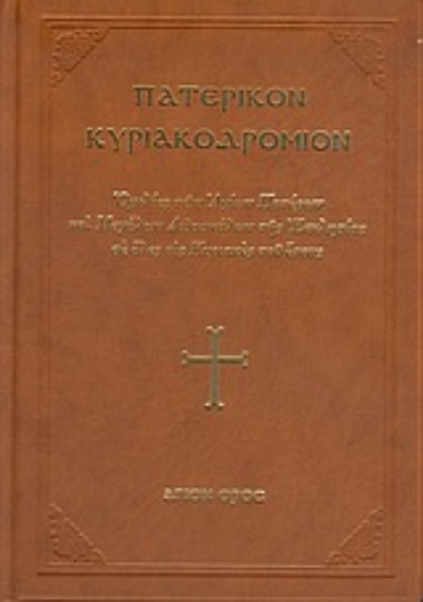 Εικόνα Πατερικόν Κυριακοδρόμιον