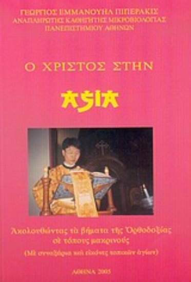 Εικόνα Ο Χριστός στην Ασία