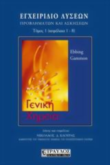 Εικόνα Γενική χημεία, εγχειρίδιο λύσεων, προβλημάτων και ασκήσεων