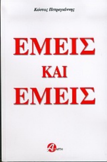 Εικόνα Εμείς και εμείς