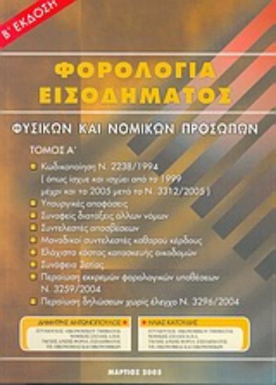 Εικόνα Ερμηνεία φορολογίας εισοδήματος φυσικών και νομικών προσώπων