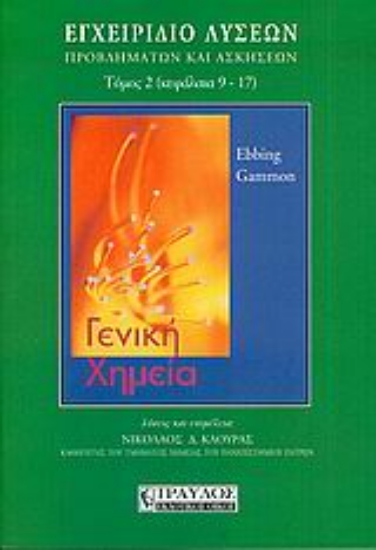 Εικόνα Γενική χημεία, εγχειρίδιο λύσεων, προβλημάτων και ασκήσεων