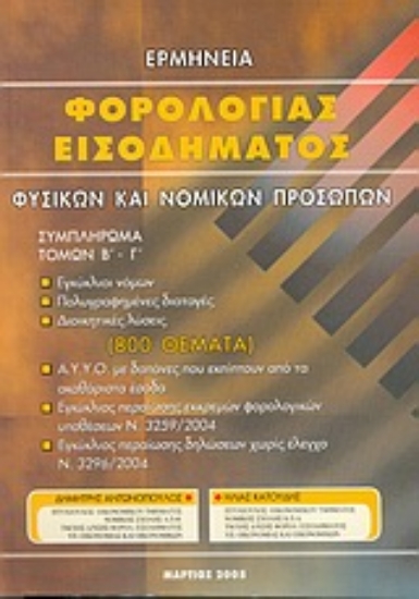 Εικόνα Ερμηνεία φορολογίας εισοδήματος φυσικών και νομικών προσώπων