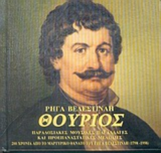 Εικόνα Θούριος