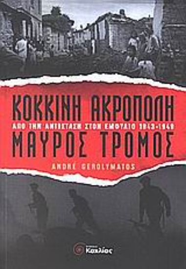 Εικόνα Κόκκινη Ακρόπολη, μαύρος τρόμος