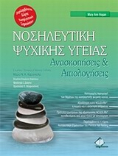 Εικόνα Νοσηλευτική ψυχικής υγείας