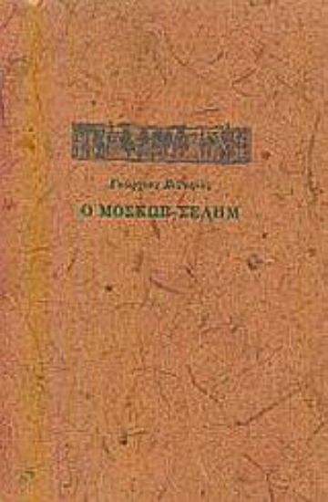Εικόνα Ο Μοσκώβ-Σελήμ