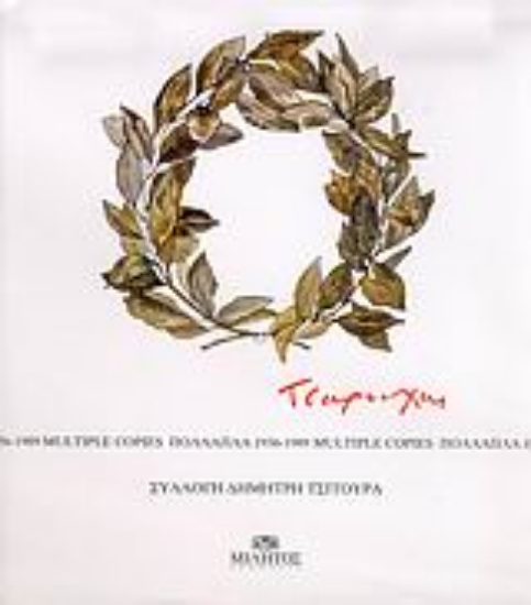 Εικόνα Τσαρούχης