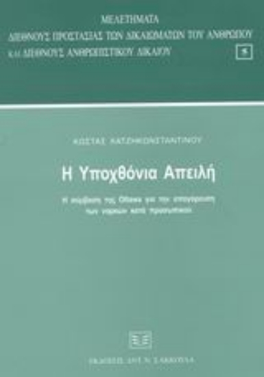 Εικόνα Η υποχθόνια απειλή