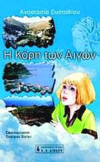 Εικόνα Η κόρη των Αιγών