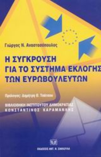 Εικόνα Η σύγκρουση για το σύστημα εκλογής των ευρωβουλευτών