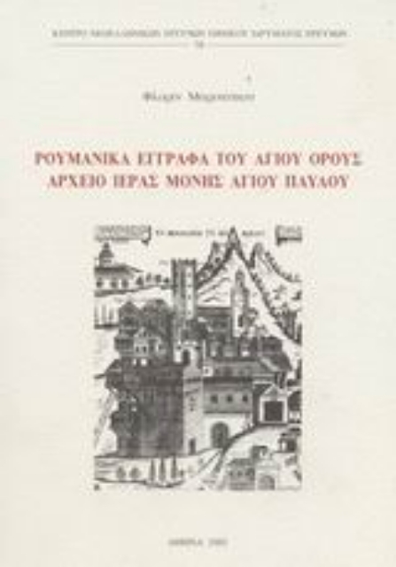 Εικόνα της Ρουμανικά έγγραφα του Αγίου Όρους. Αρχείο Ιεράς Μονής Αγίου Παύλου
