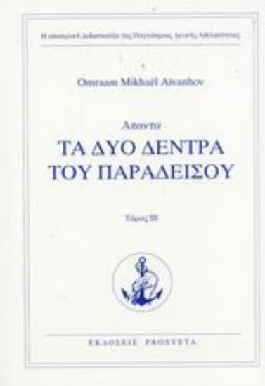 Εικόνα Τα δύο δένδρα του παραδείσου