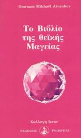 Εικόνα Το βιβλίο της θεϊκής μαγείας