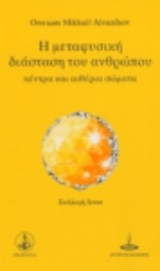 Εικόνα Η μεταφυσική διασταση του ανθρώπου .