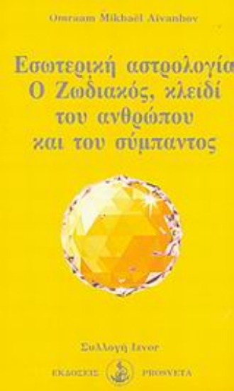 Εικόνα Εσωτερική αστρολογία