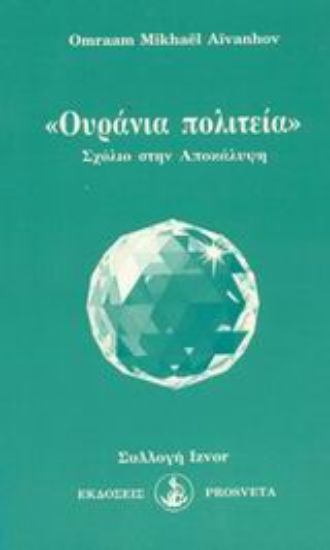 Εικόνα Ουράνια πολιτεία