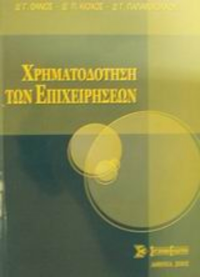 Εικόνα Χρηματοδότηση των επιχειρήσεων