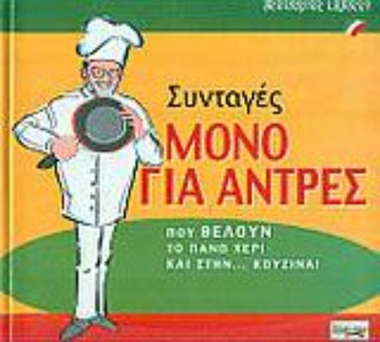 Εικόνα Συνταγές μόνο για άντρες