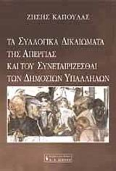 Εικόνα Τα συλλογικά δικαιώματα της απεργίας και του συνεταιρίζεσθαι των δημοσίων υπαλλήλων