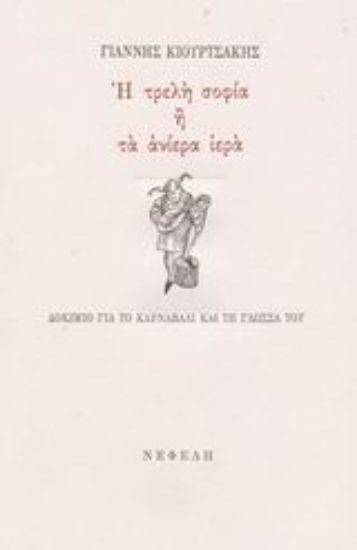Εικόνα Η τρελή σοφία ή τα ανίερα ιερά