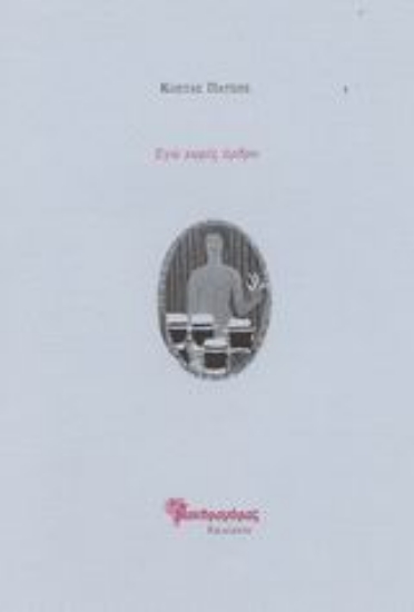 Εικόνα Εγώ χωρίς άρθρο