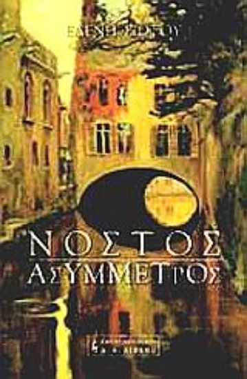 Εικόνα Νόστος ασύμμετρος