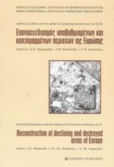 Εικόνα Επανασχεδιασμός υποβαθμισμένων και κατεστραμμένων περιοχών της Ευρώπης