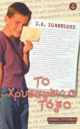 Εικόνα Το χρυσαφένιο τόξο