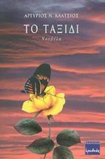 Εικόνα Το ταξίδι