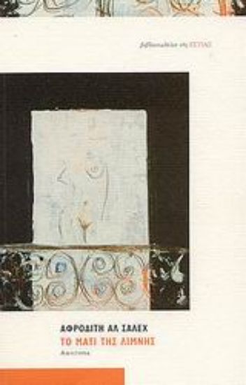 Εικόνα Το μάτι της λίμνης